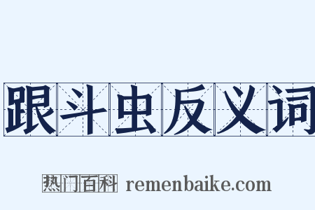 跟斗虫反义词是什么意思的图片